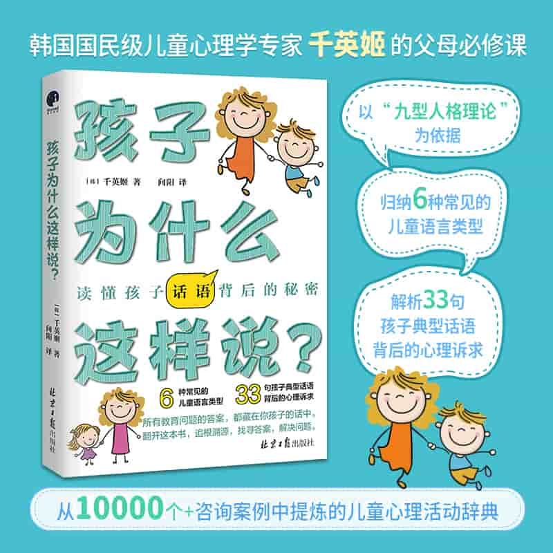 孩子为什么这样说？—读懂孩子话语背后的秘密