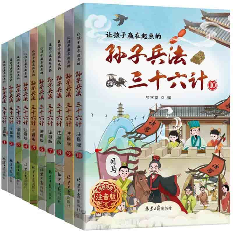 让孩子赢在起点的孙子兵法·三十六计—思维导图注音版