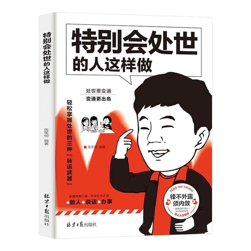 特别会处世的人这样做