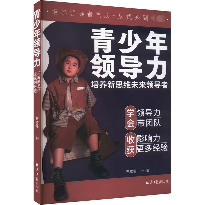 青少年领导力—培养新思维未来领导者: