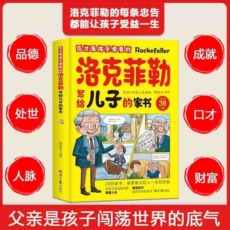 这才是孩子爱看的洛克菲勒写给儿子的家书