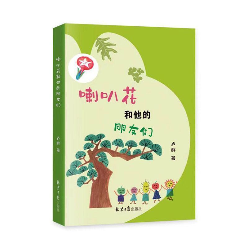 喇叭花和他的朋友们