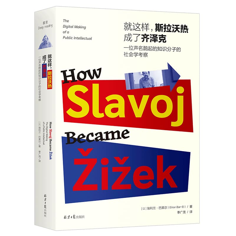就这样，斯拉沃热成了齐泽克—一位声名鹊起的知识分子的社会学考察—the digital making of a public intellectual