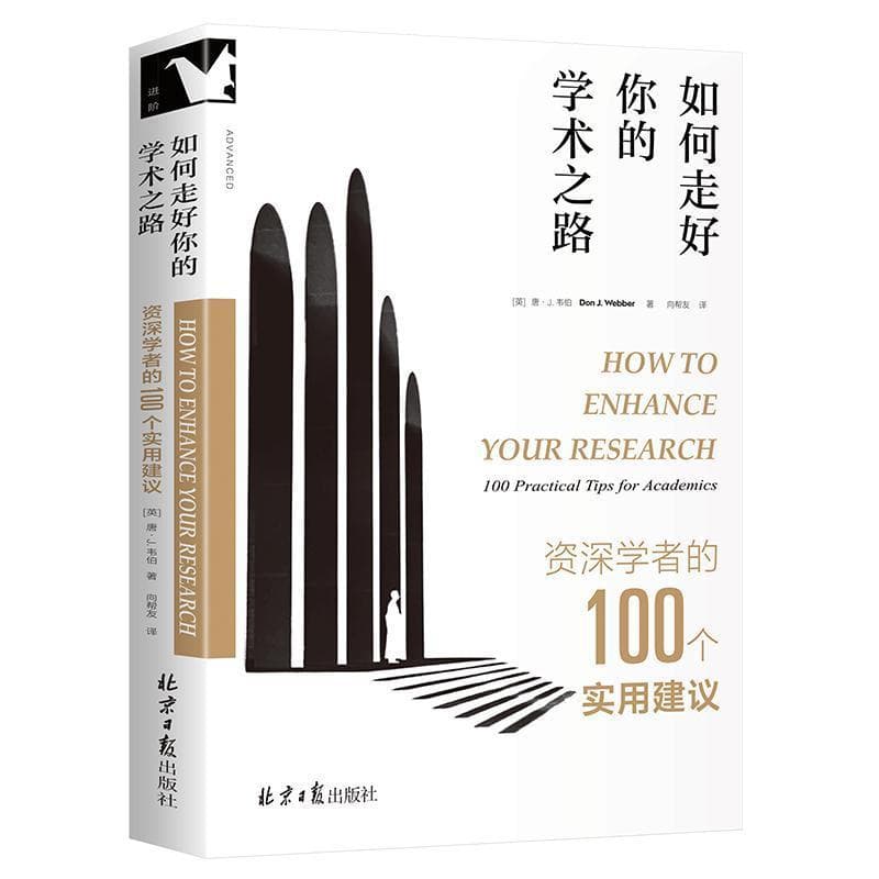 如何走好你的学术之路—资深学者的100个实用建议—100 practical tips for academics