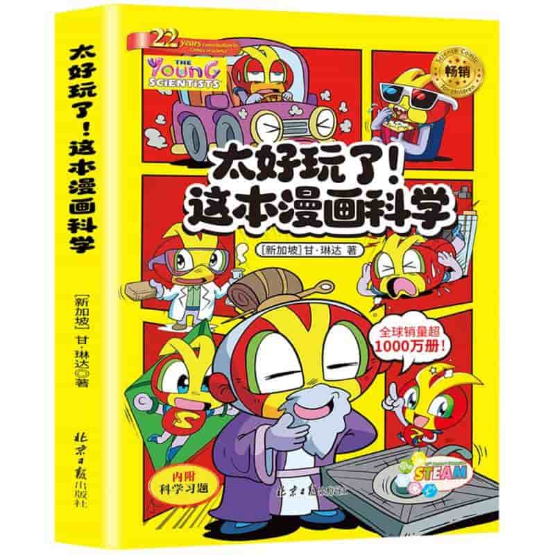 太好玩了！这本漫画科学
