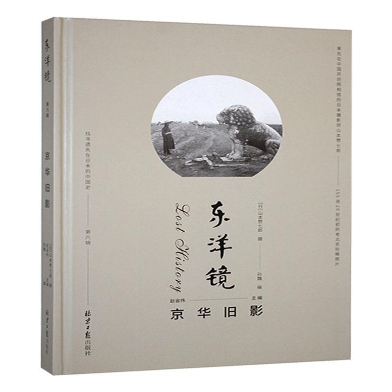 东洋镜—京华旧影: