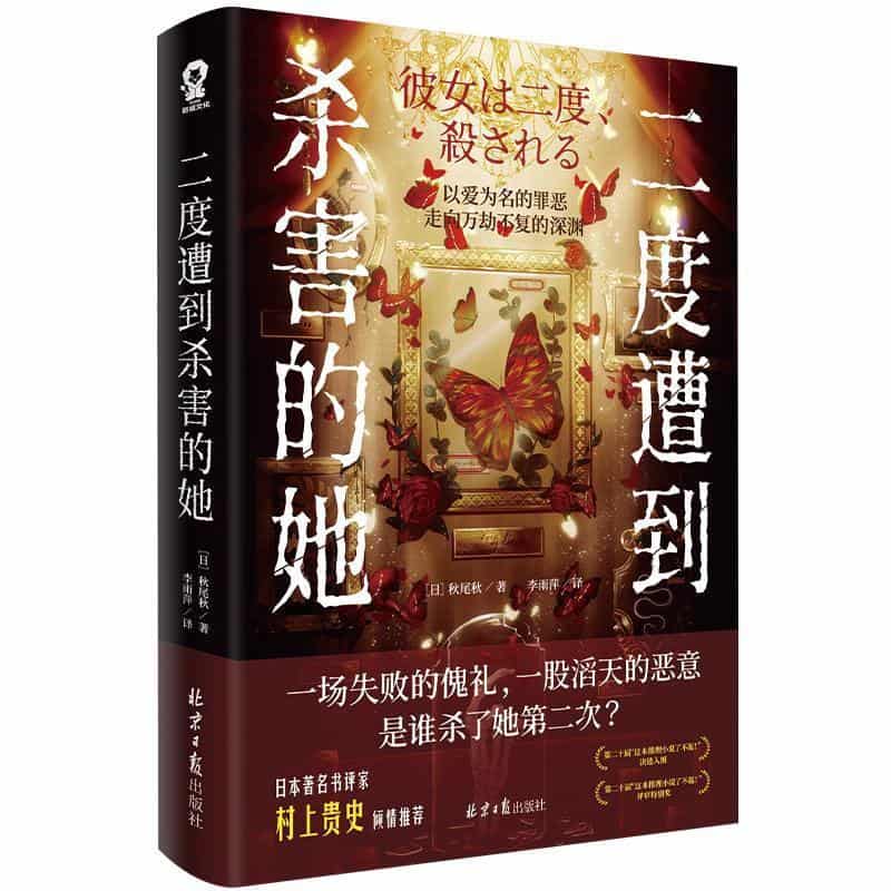 二度遭到杀害的她
