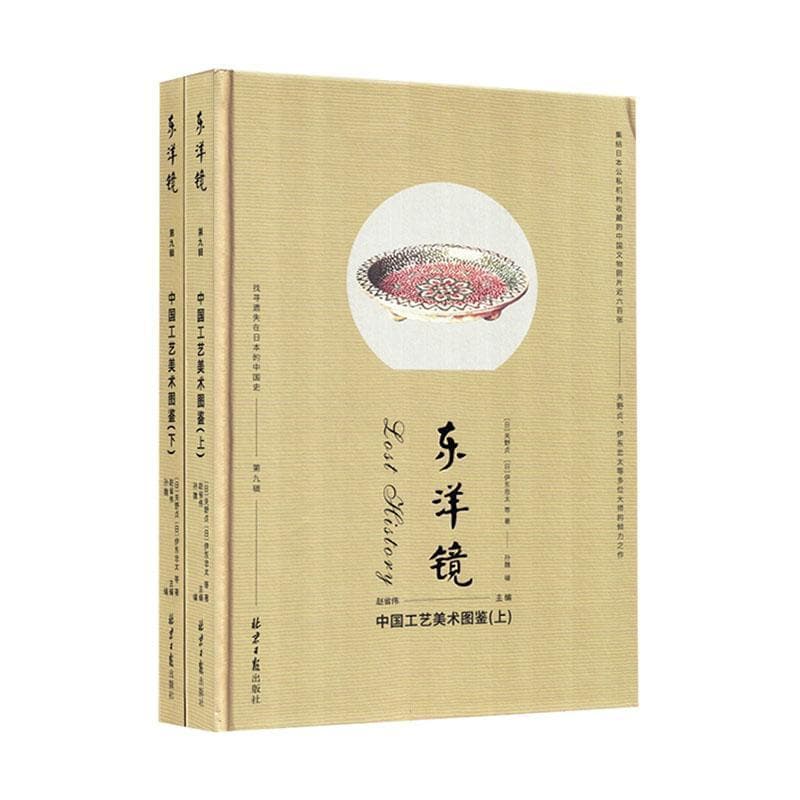 东洋镜—中国工艺美术图鉴: