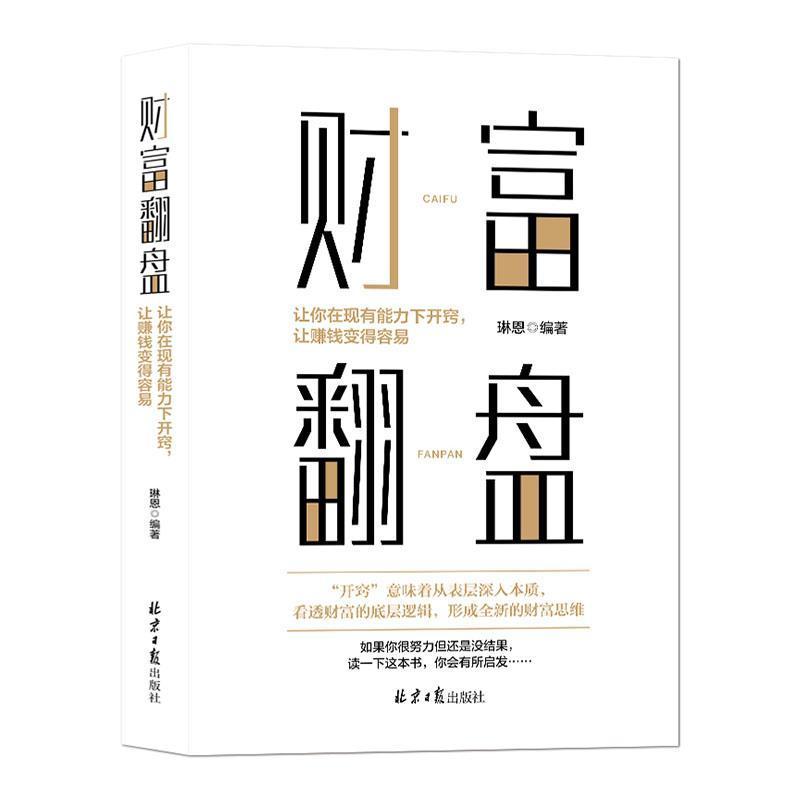财富翻盘—让你在现有能力下开窍，让赚钱变得容易: