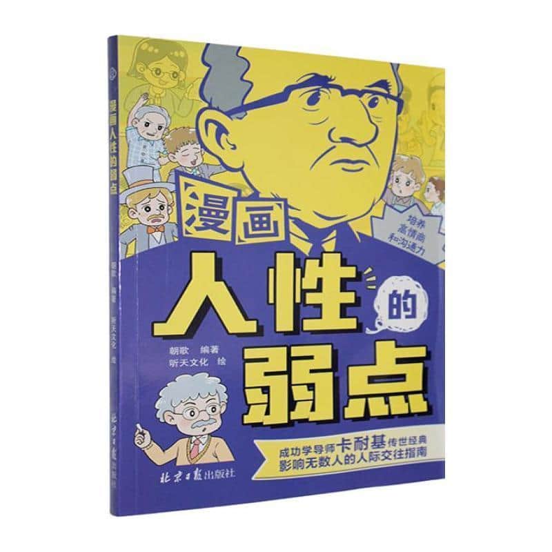 漫画人性的弱点
