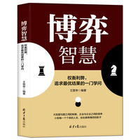 博弈智慧—权衡利弊，追求最优结果的一门学问