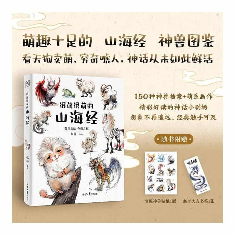 很萌很萌的山海经