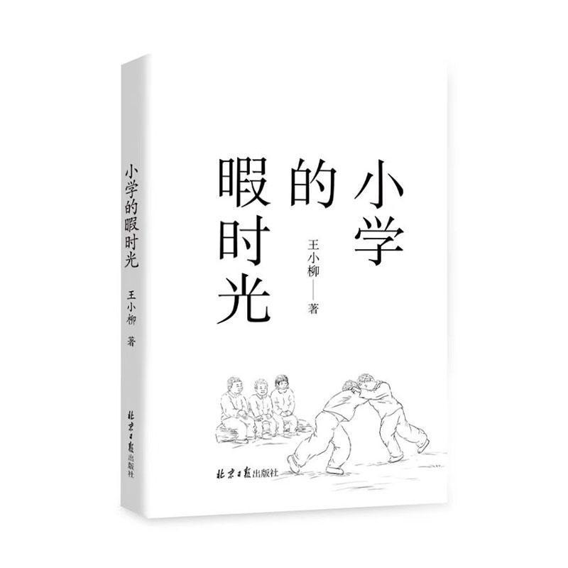 小学的暇时光