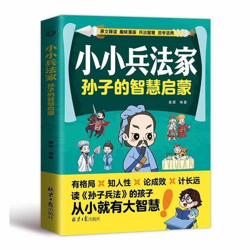 小小兵法家—孙子的智慧启蒙