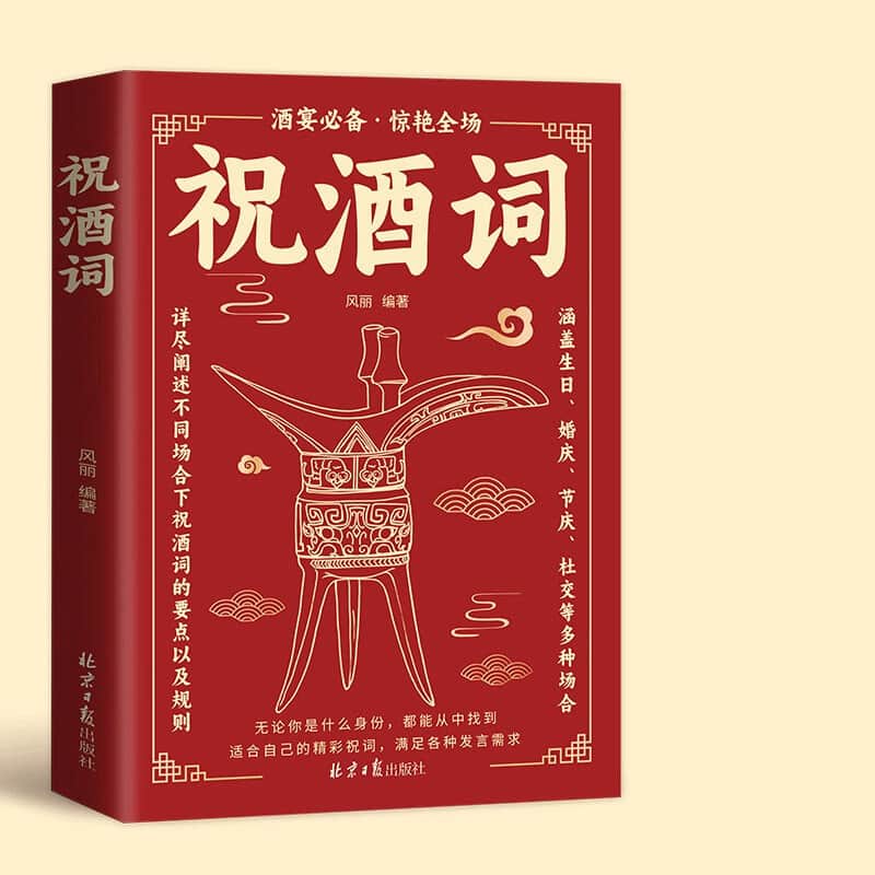祝酒词
