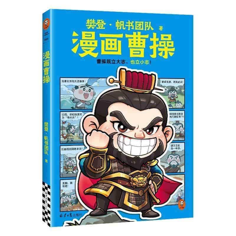 漫画曹操