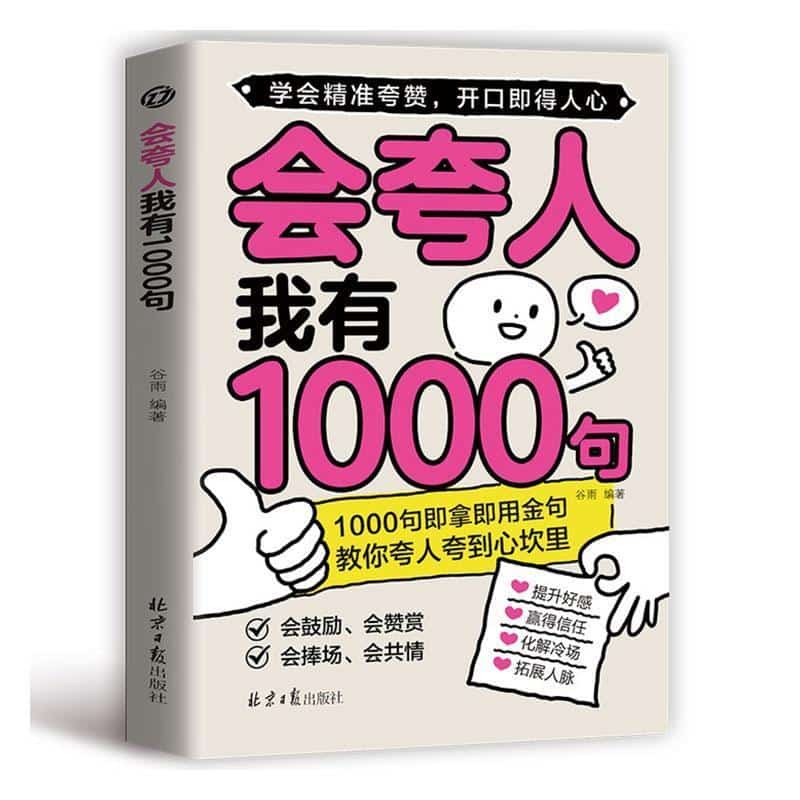 会夸人我有1000句