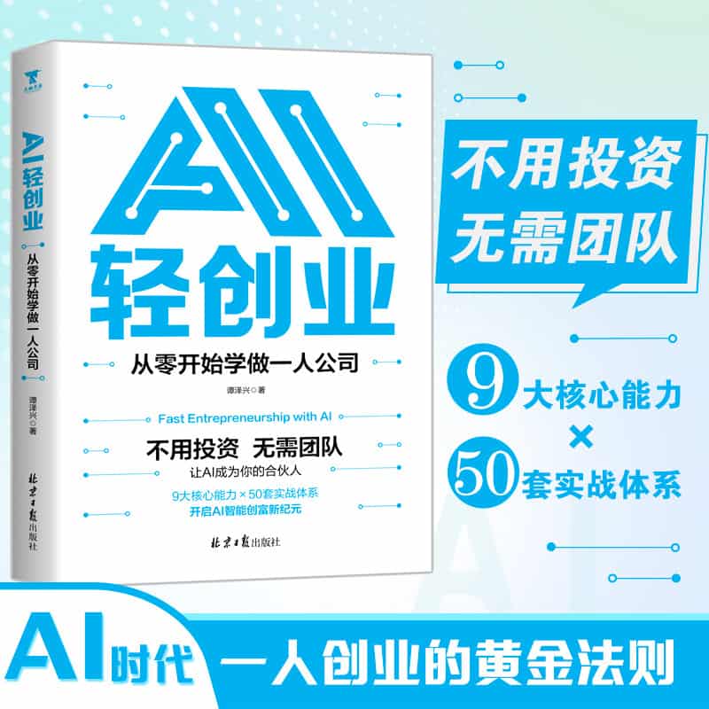 AI轻创业—从零开始学做一人公司: