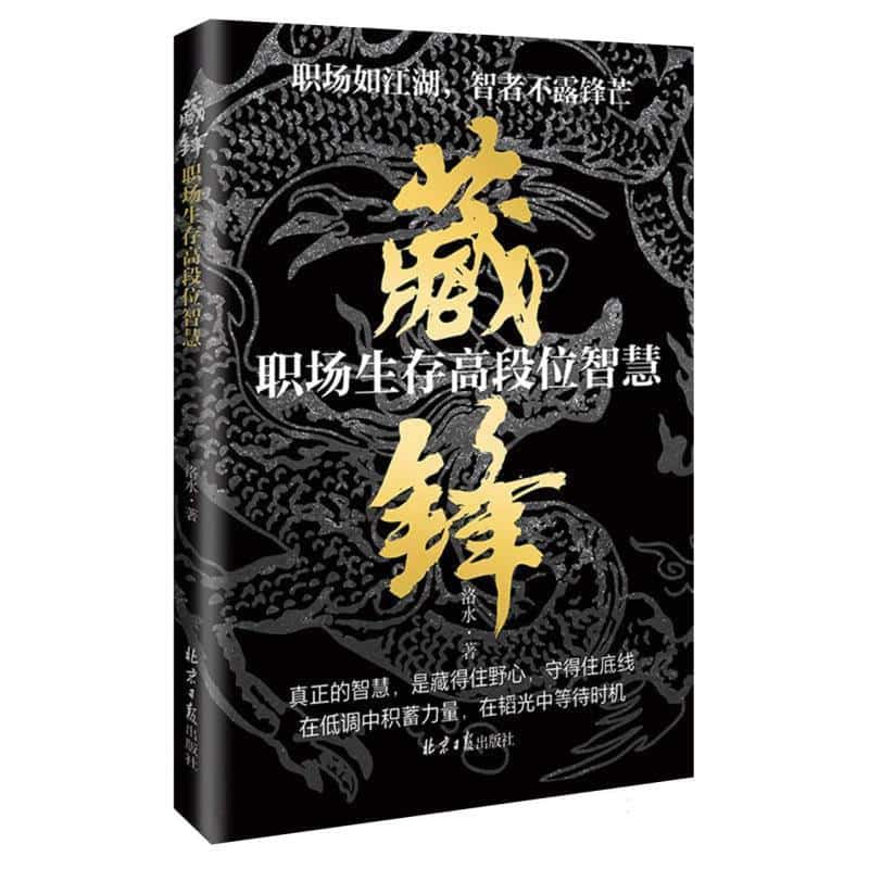 藏锋—职场生存高段位智慧: