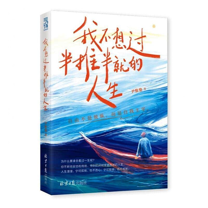 我不想过半推半就的人生