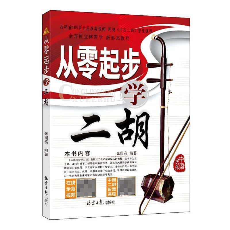 从零起步学二胡