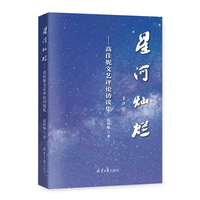 星河灿烂—高佳妮文艺评论访谈集: