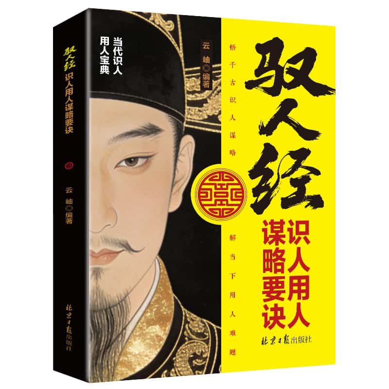驭人经—识人用人谋略要诀: