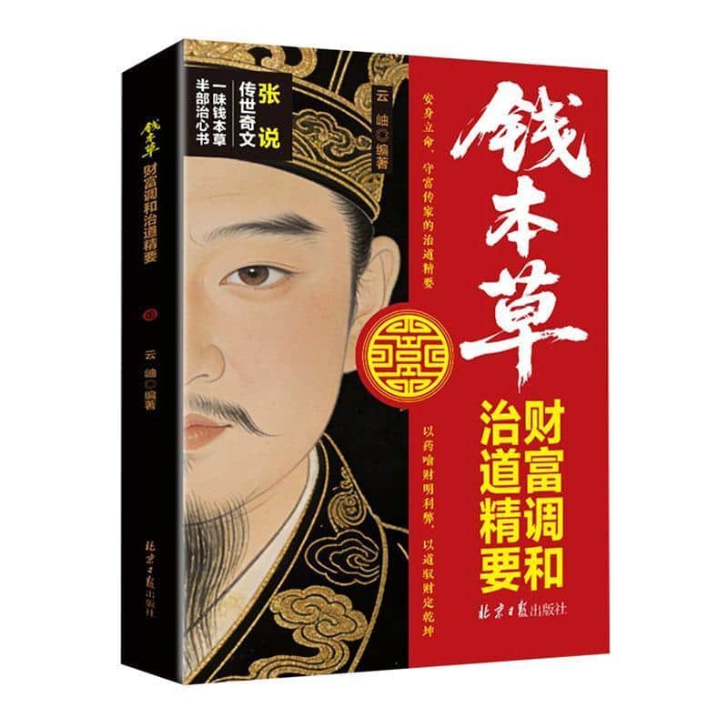 钱本草—财富调和智道精要:
