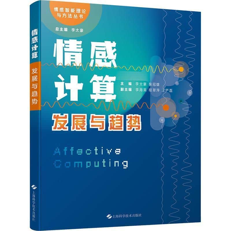情感计算—发展与趋势