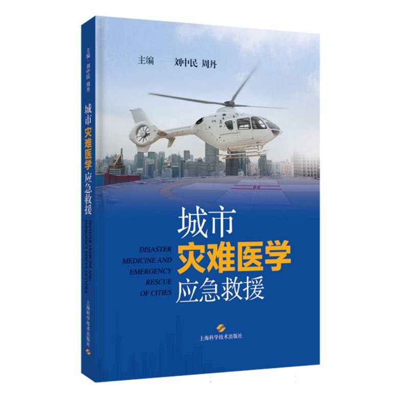 城市灾难医学应急救援