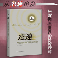 光速—从地心说的覆灭到相对论的诞生