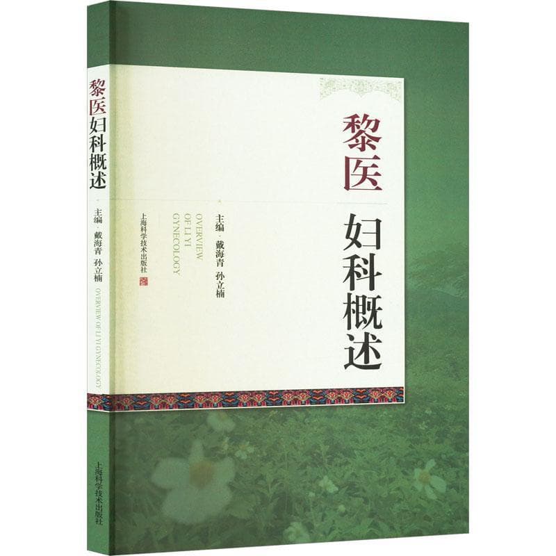 黎医妇科概述