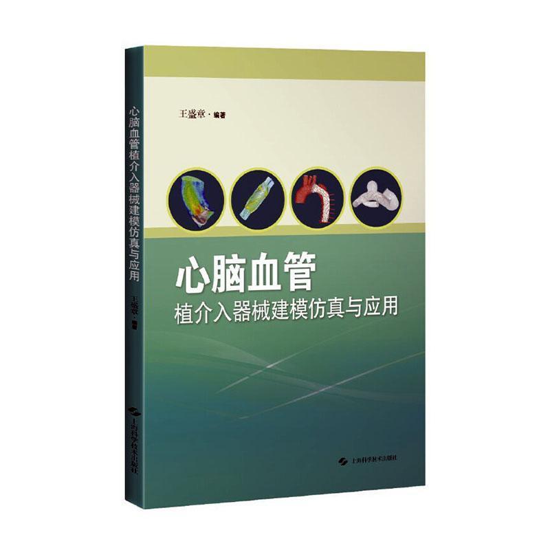 心脑血管植介入器械建模仿真与应用