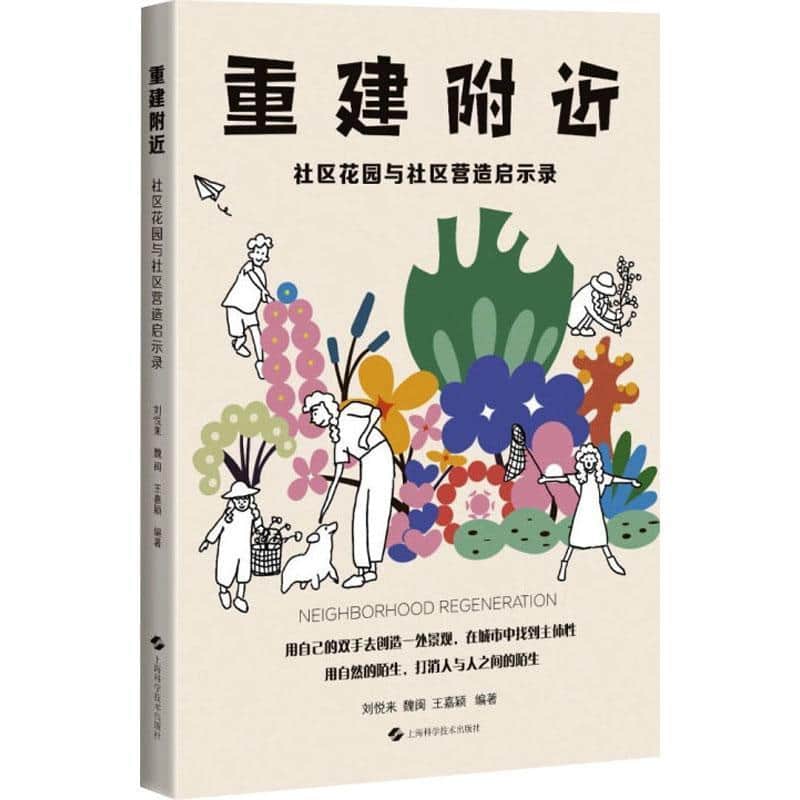 重建附近—社区花园与社区营造启示录