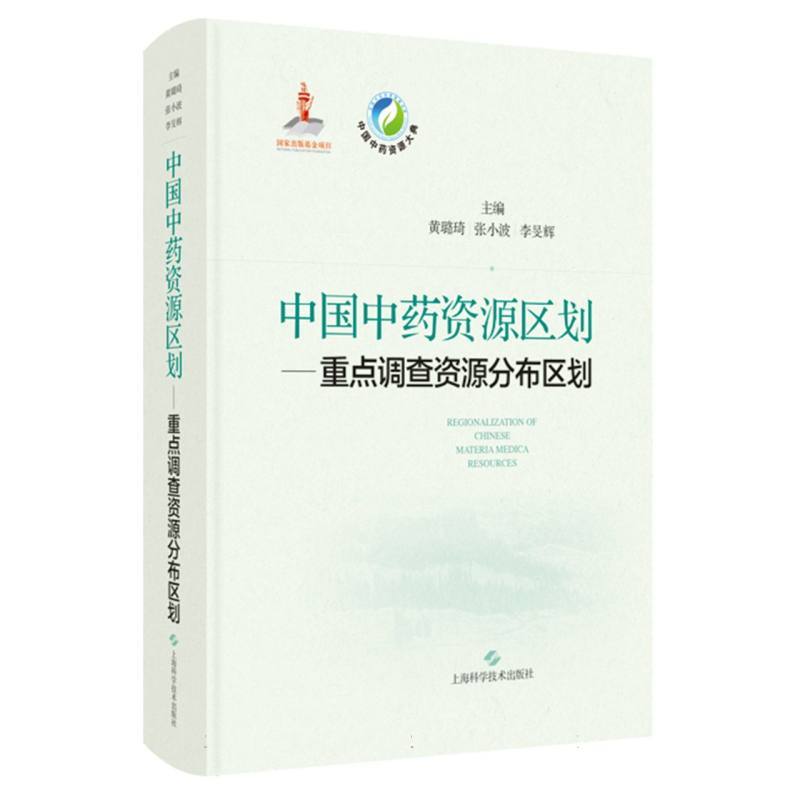 中国中药资源区划—重点调查资源分布区划