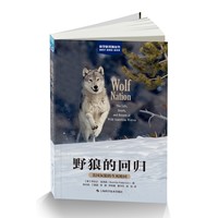 野狼的回归—美国灰狼的生死轮回
