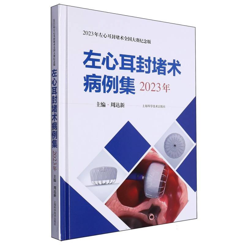 左心耳封堵术病例集(2023年)