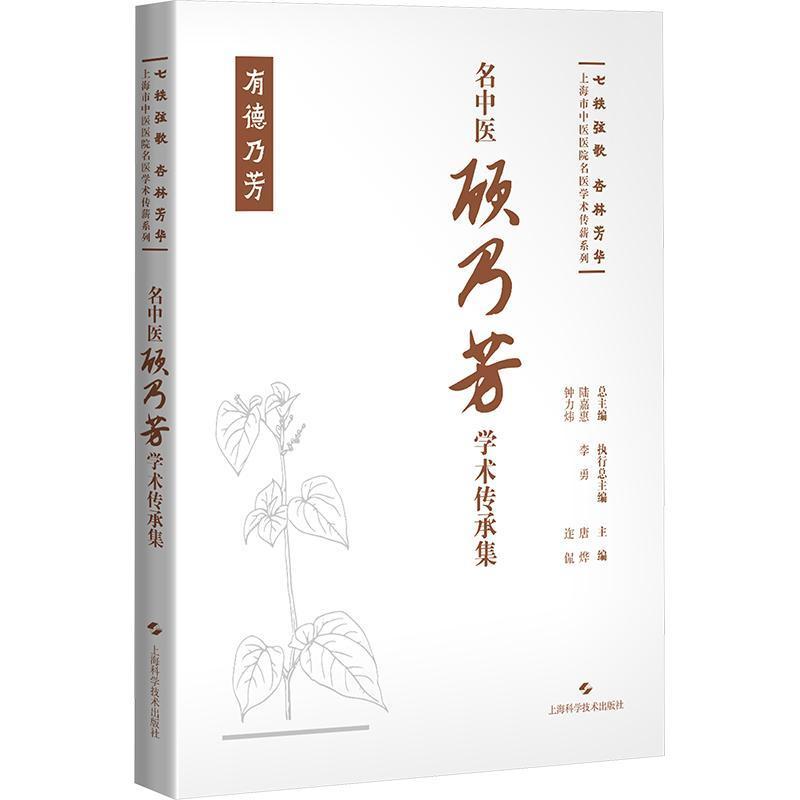 名中医顾乃芳学术传承集—有德乃芳