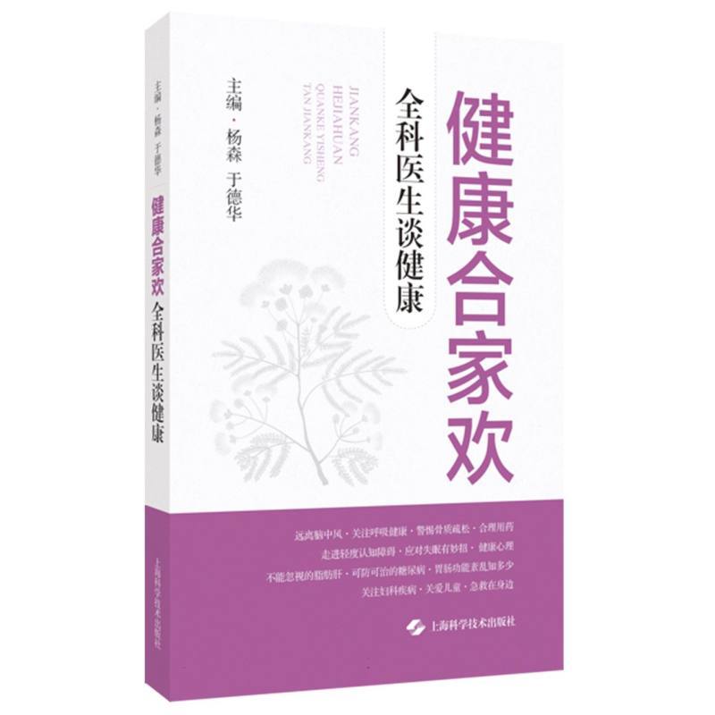 健康合家欢—全科医生谈健康