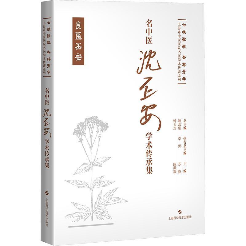 名中医沈丕安学术传承集