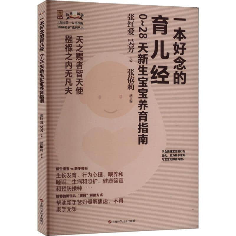 一本好念的育儿经—0-28天新生宝宝养育指南