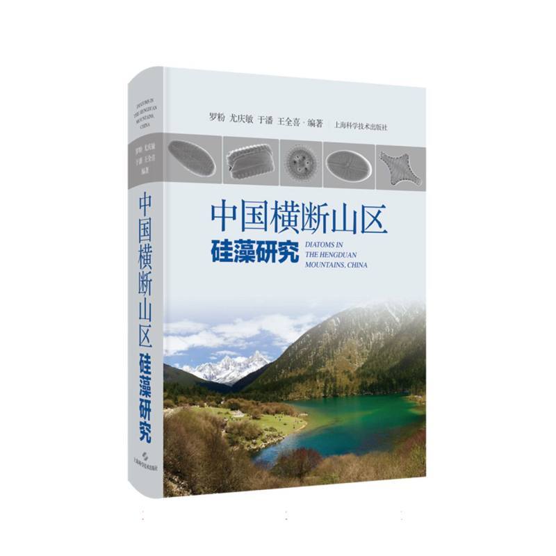 中国横断山区硅藻研究