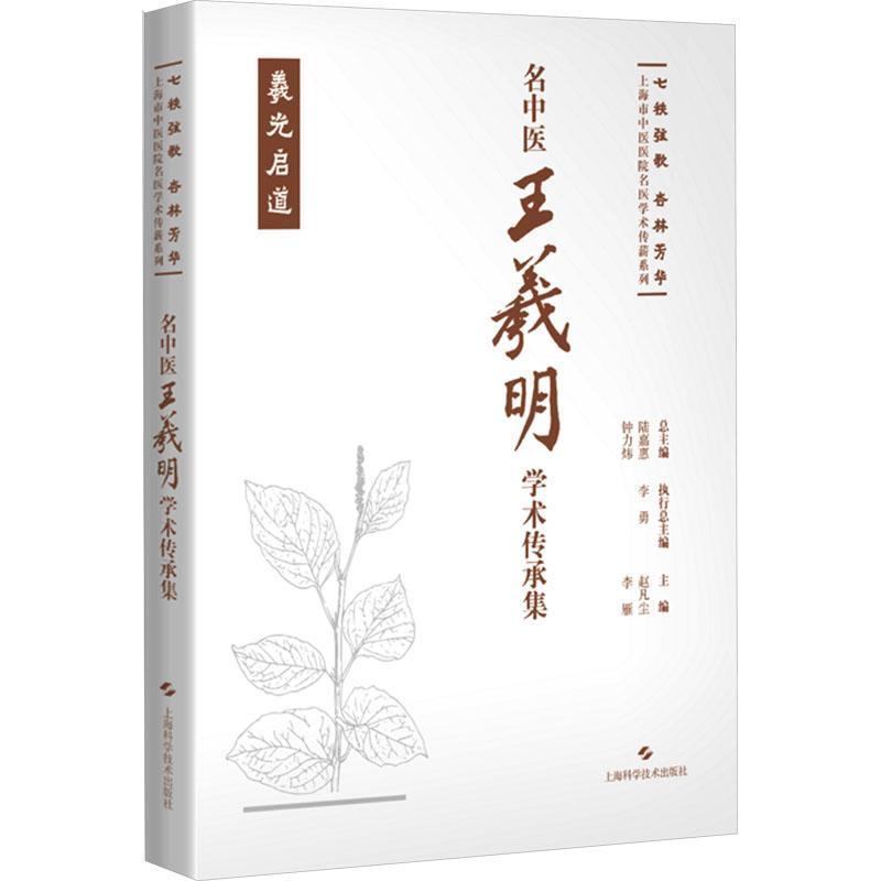 名中医王羲明学术传承集—羲光启道