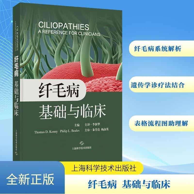 纤毛病—基础与临床