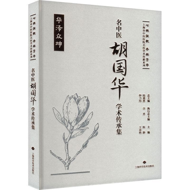 名中医胡国华学术传承集—华泽众坤
