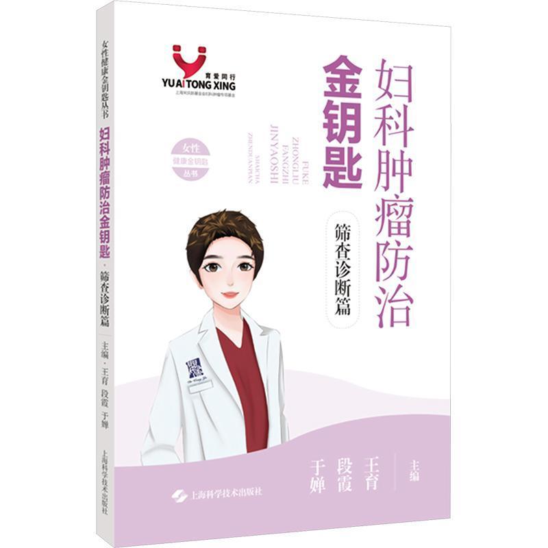 妇科肿瘤防治金钥匙:筛查诊断篇