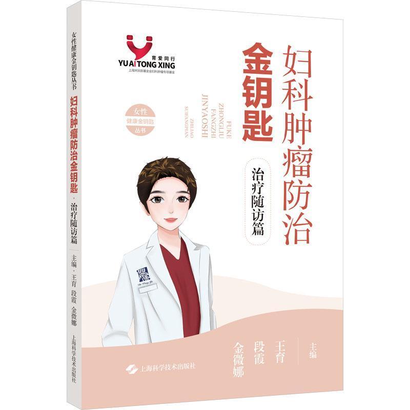 妇科肿瘤防治金钥匙:治疗随访篇