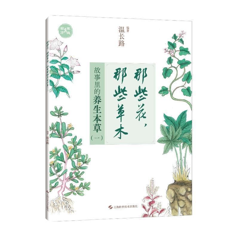 那些花，那些草木—故事里的养生本草(一)