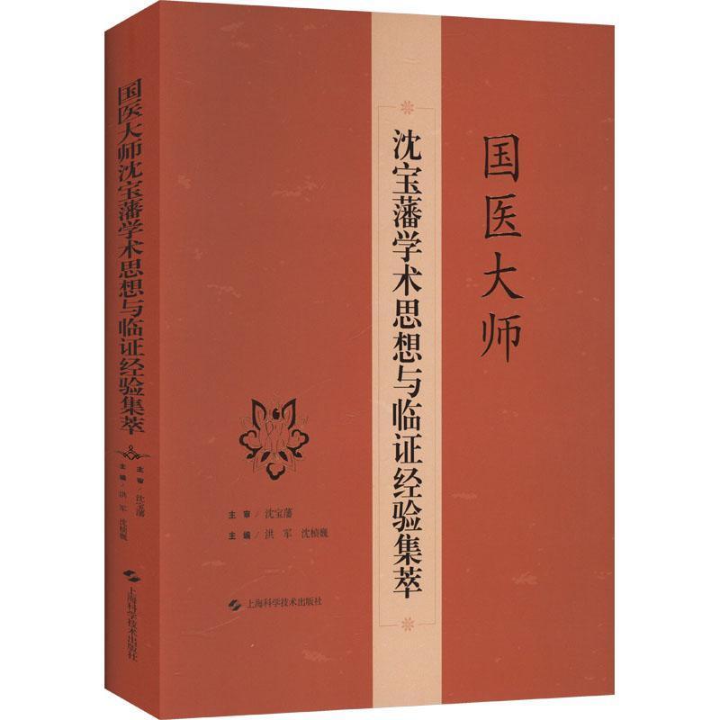 国医大师沈宝藩学术思想与临证经验集萃