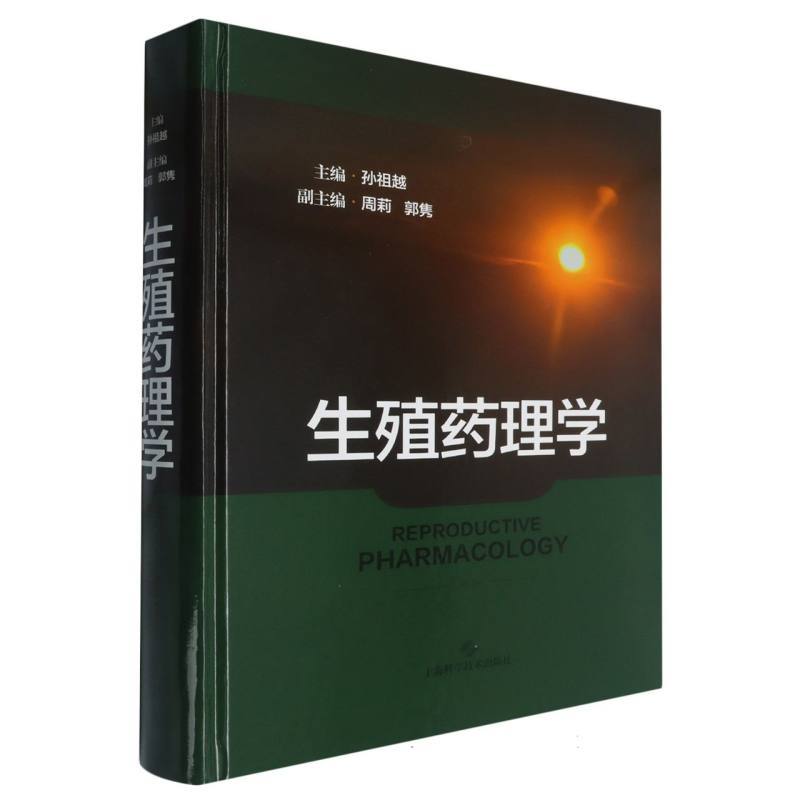 生殖药理学